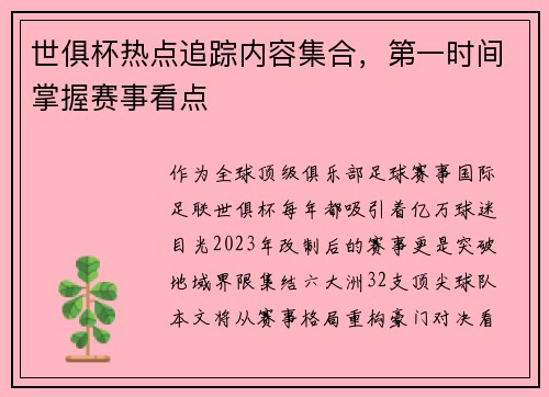 世俱杯热点追踪内容集合，第一时间掌握赛事看点