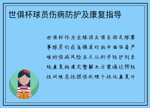 世俱杯球员伤病防护及康复指导