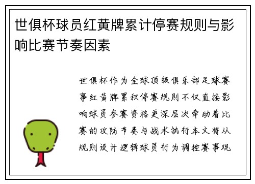 世俱杯球员红黄牌累计停赛规则与影响比赛节奏因素