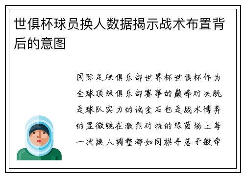 世俱杯球员换人数据揭示战术布置背后的意图