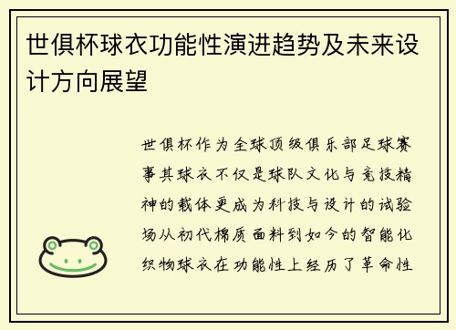 世俱杯球衣功能性演进趋势及未来设计方向展望
