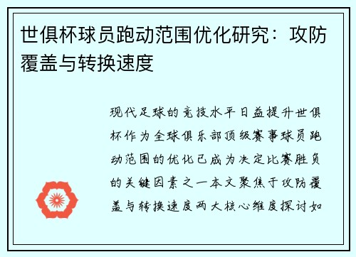 世俱杯球员跑动范围优化研究：攻防覆盖与转换速度