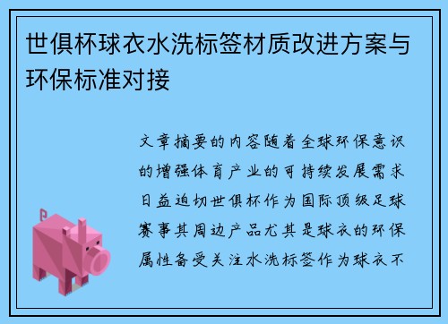 世俱杯球衣水洗标签材质改进方案与环保标准对接